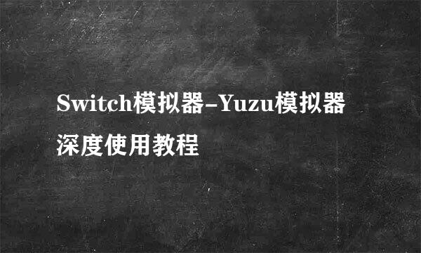 Switch模拟器-Yuzu模拟器深度使用教程
