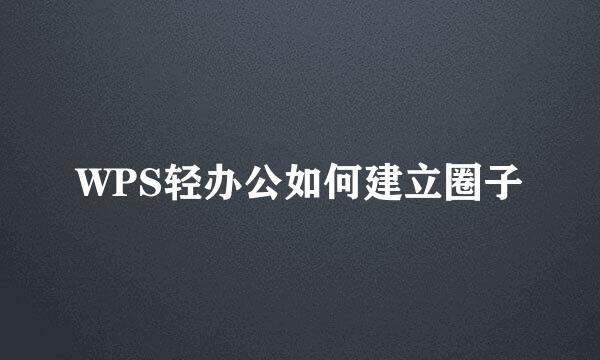 WPS轻办公如何建立圈子
