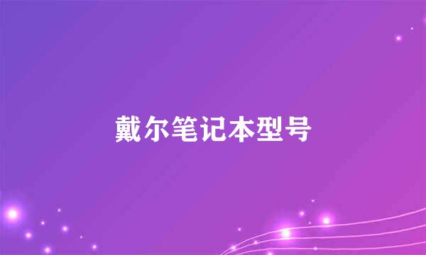 戴尔笔记本型号
