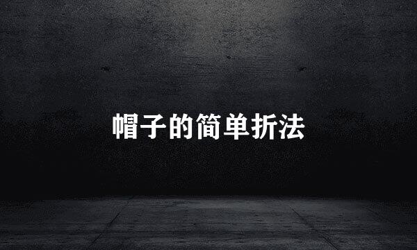 帽子的简单折法