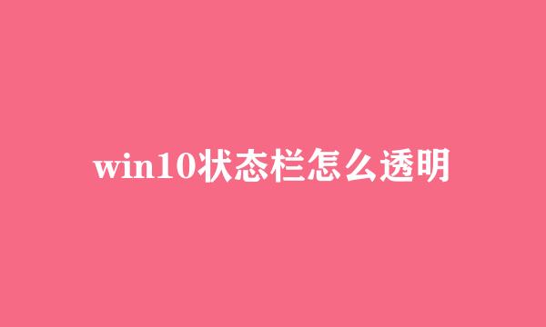 win10状态栏怎么透明