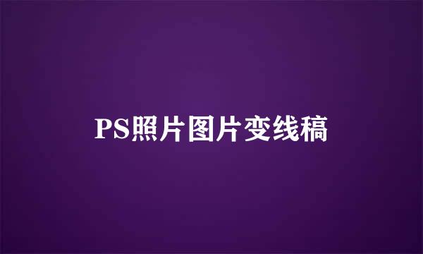 PS照片图片变线稿