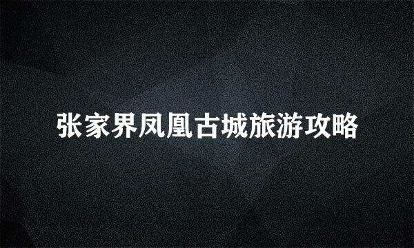 张家界凤凰古城旅游攻略