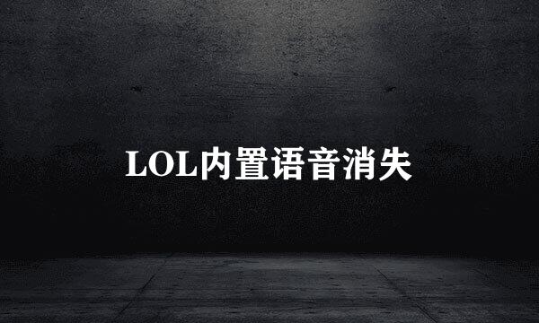 LOL内置语音消失