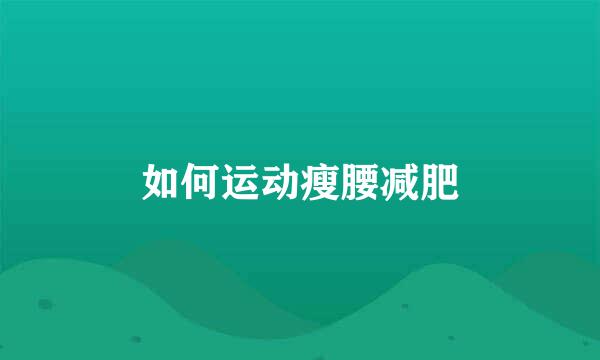 如何运动瘦腰减肥