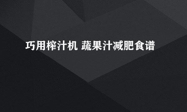 巧用榨汁机 蔬果汁减肥食谱