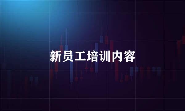 新员工培训内容