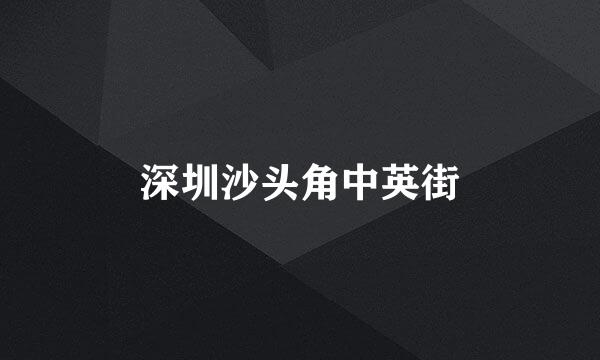 深圳沙头角中英街