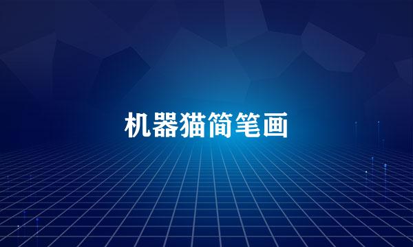 机器猫简笔画