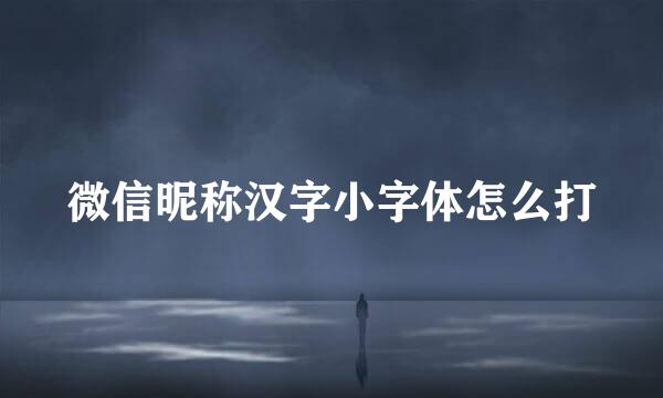微信昵称汉字小字体怎么打