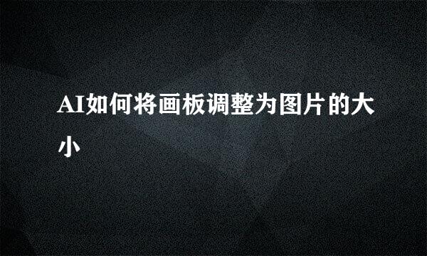 AI如何将画板调整为图片的大小