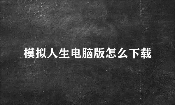 模拟人生电脑版怎么下载