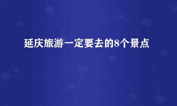 延庆旅游一定要去的8个景点