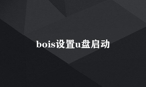 bois设置u盘启动