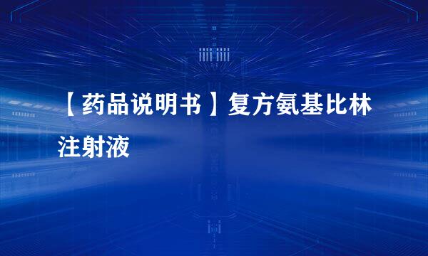【药品说明书】复方氨基比林注射液