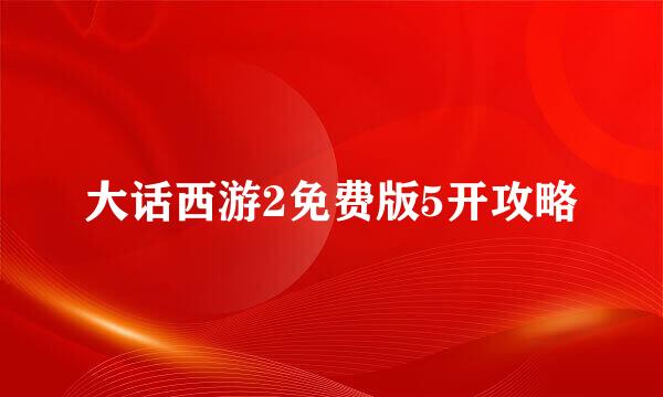 大话西游2免费版5开攻略