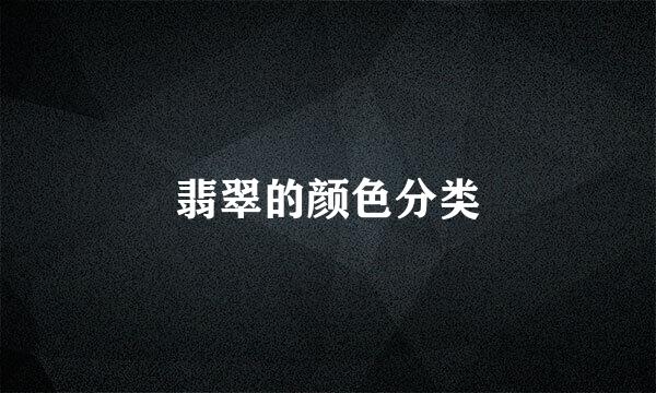 翡翠的颜色分类