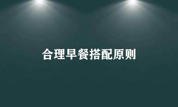合理早餐搭配原则