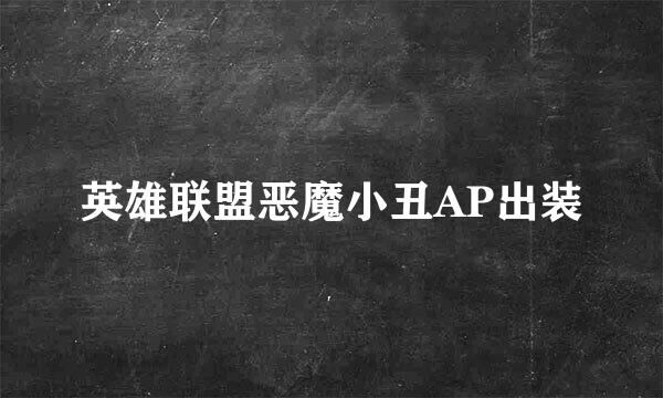 英雄联盟恶魔小丑AP出装
