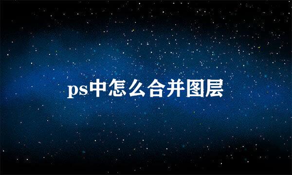 ps中怎么合并图层