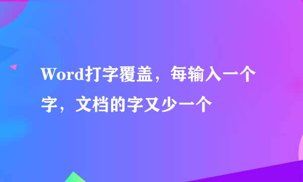 Word打字覆盖，每输入一个字，文档的字又少一个