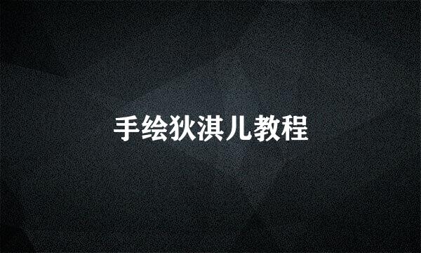 手绘狄淇儿教程