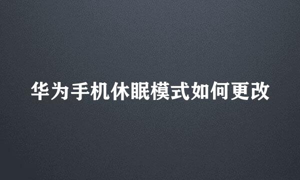 华为手机休眠模式如何更改