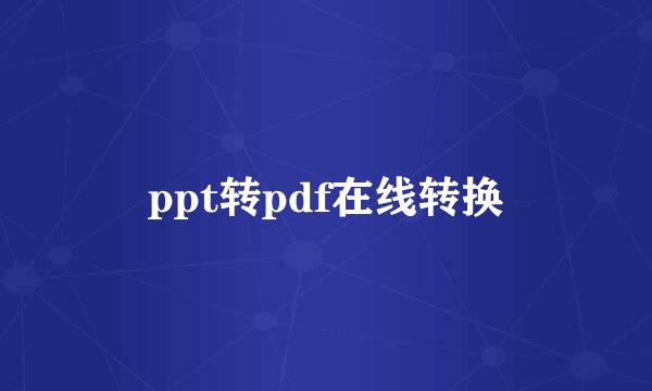 ppt转pdf在线转换