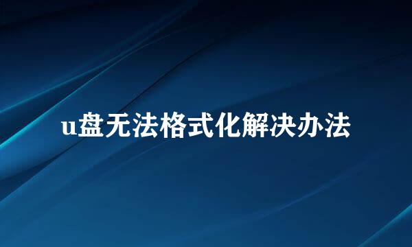 u盘无法格式化解决办法
