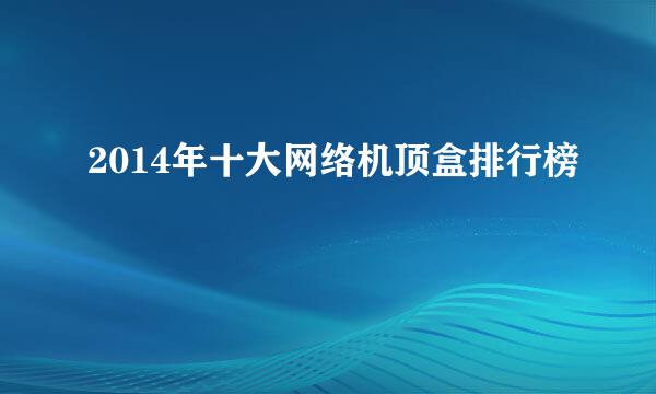 2014年十大网络机顶盒排行榜