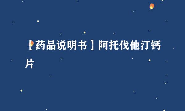 【药品说明书】阿托伐他汀钙片