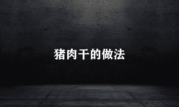 猪肉干的做法