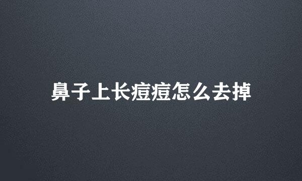 鼻子上长痘痘怎么去掉