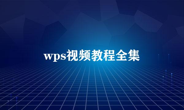 wps视频教程全集