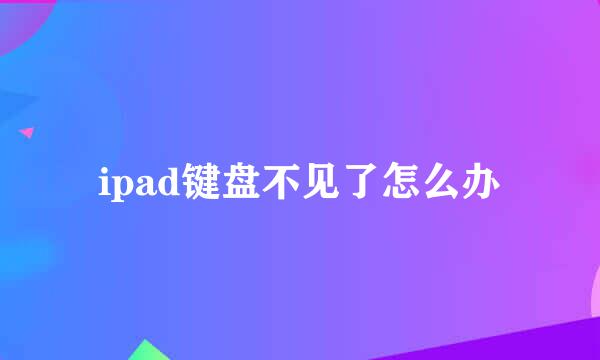 ipad键盘不见了怎么办