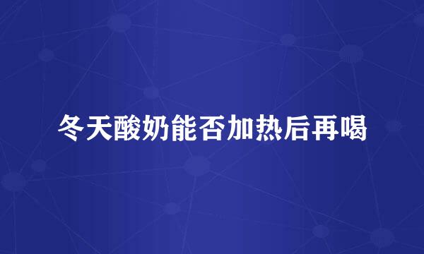冬天酸奶能否加热后再喝