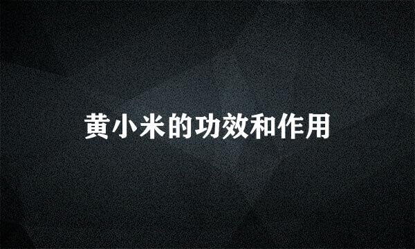 黄小米的功效和作用