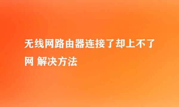 无线网路由器连接了却上不了网 解决方法