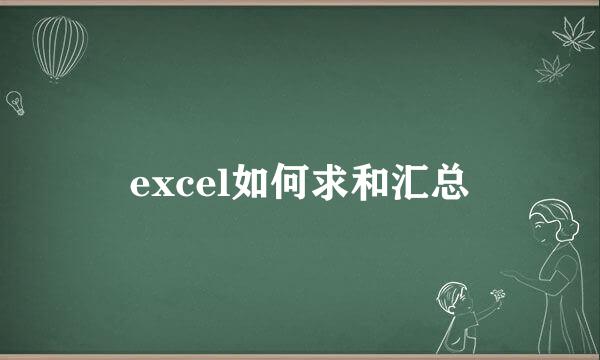 excel如何求和汇总