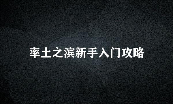 率土之滨新手入门攻略