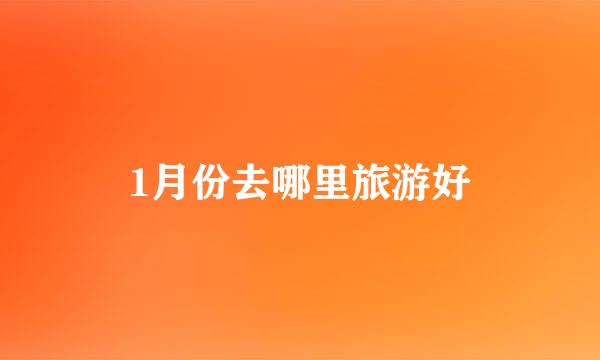 1月份去哪里旅游好