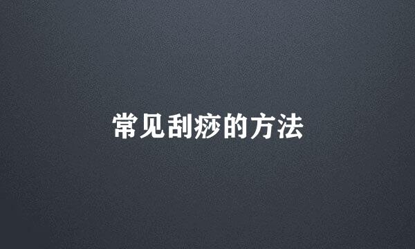 常见刮痧的方法