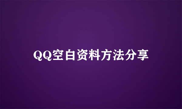 QQ空白资料方法分享