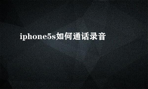 iphone5s如何通话录音