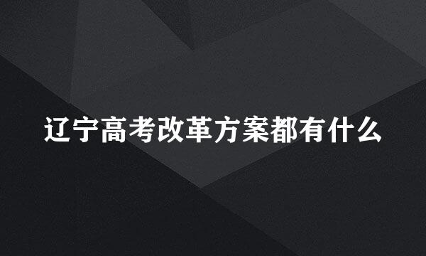 辽宁高考改革方案都有什么