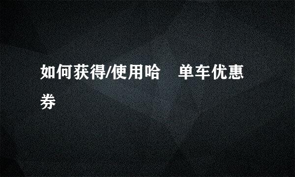 如何获得/使用哈啰单车优惠券