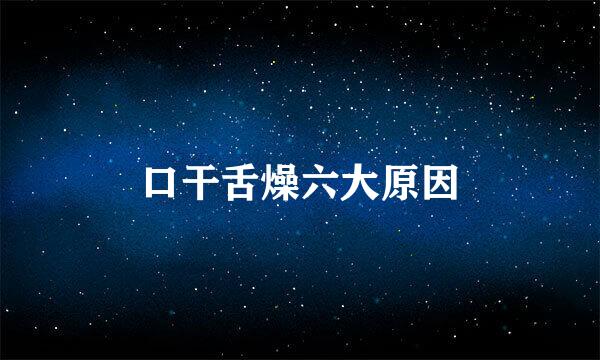 口干舌燥六大原因