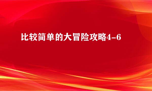 比较简单的大冒险攻略4-6
