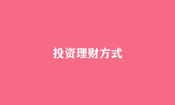 投资理财方式
