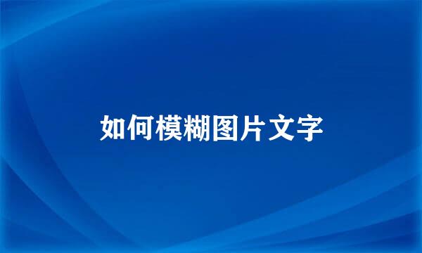 如何模糊图片文字